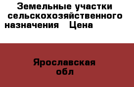 Земельные участки сельскохозяйственного назначения › Цена ­ 200 000 - Ярославская обл., Некрасовский р-н, Черная Заводь с. Недвижимость » Земельные участки продажа   . Ярославская обл.